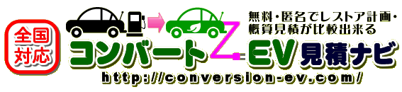 コンバートＥＶ見積ナビ